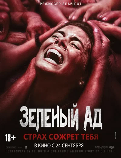 Постер: Зеленый ад